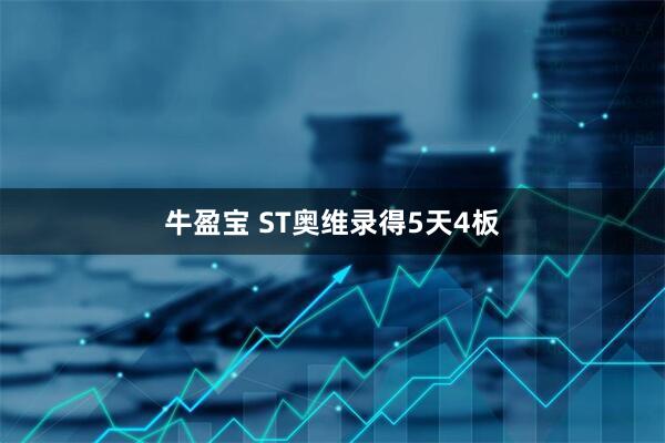 牛盈宝 ST奥维录得5天4板