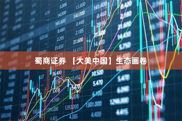 蜀商证券 【大美中国】生态画卷